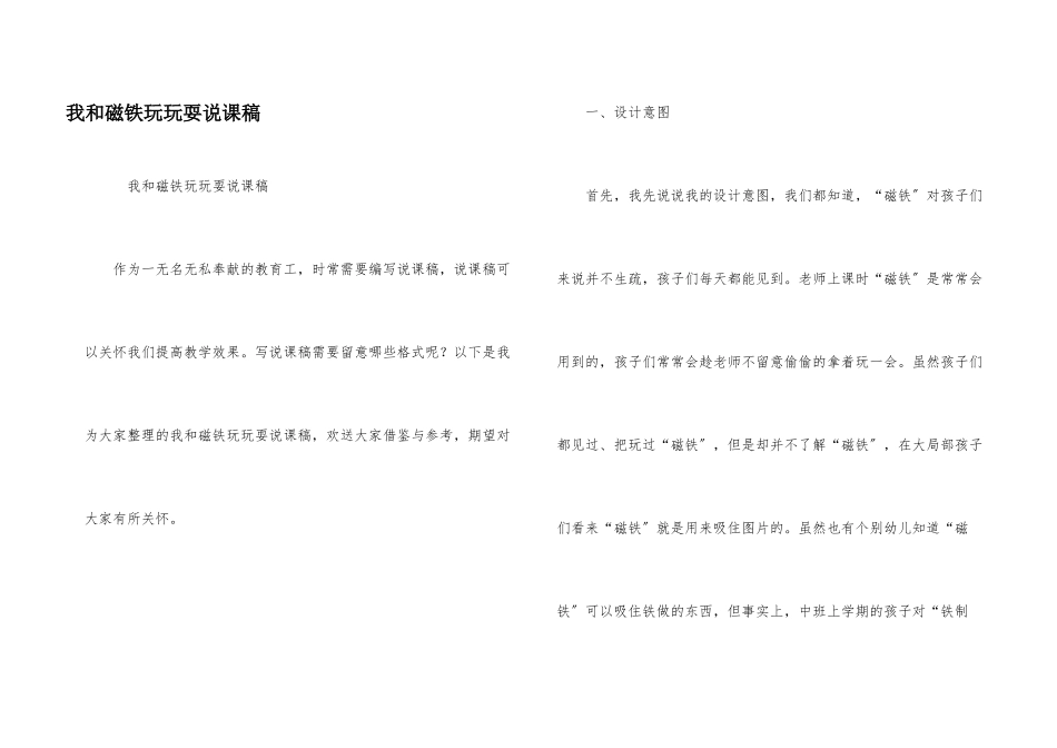 我和磁铁玩游戏说课稿_第1页