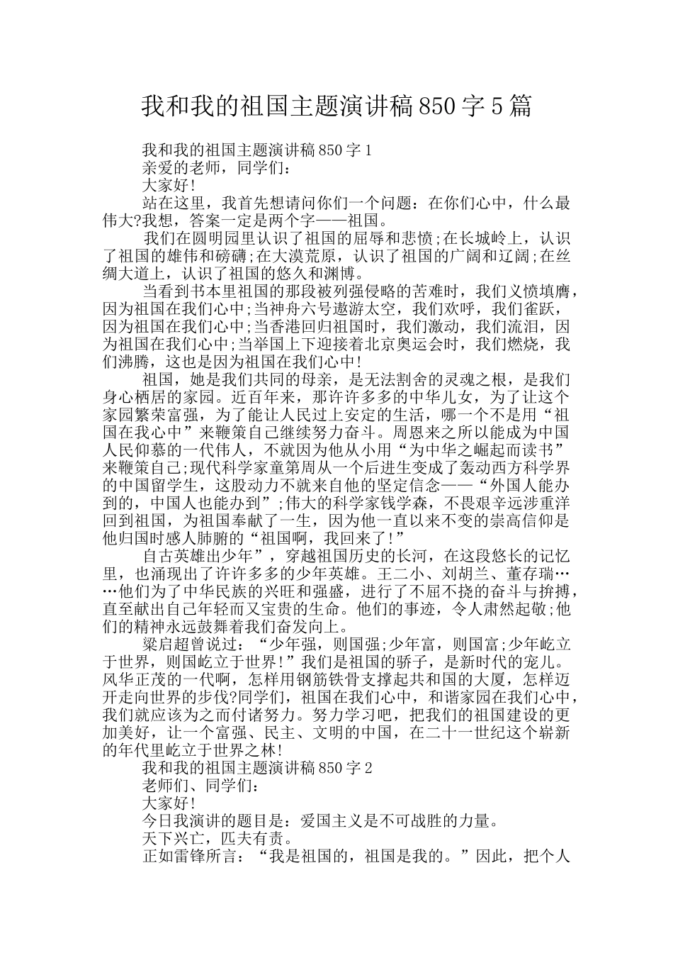 我和我的祖国主题演讲稿850字5篇_第1页