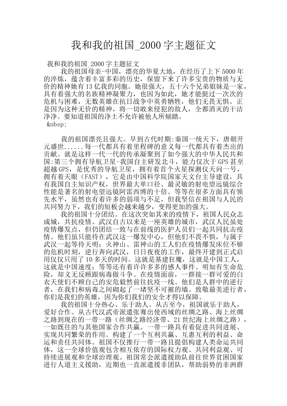 我和我的祖国-2000字主题征文_第1页