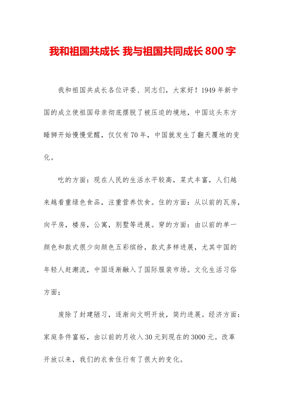 我和祖国共成长-我与祖国共同成长800字_第1页