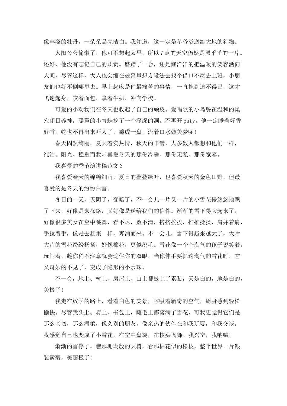 我喜欢的季节演讲稿范文_第2页