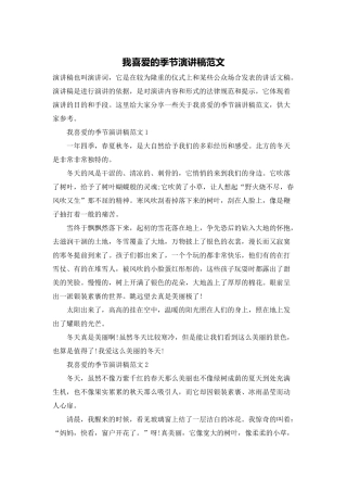 我喜欢的季节演讲稿范文