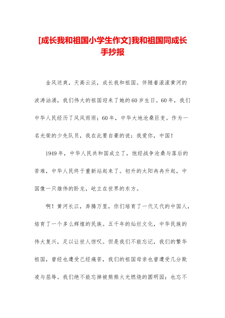 我和祖国同成长手抄报_第1页