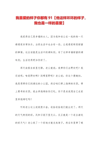 我喜欢的样子你都有91