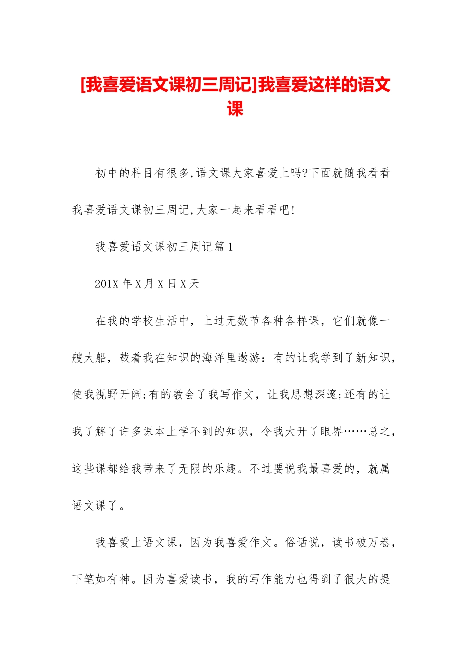 我喜欢这样的语文课_第1页