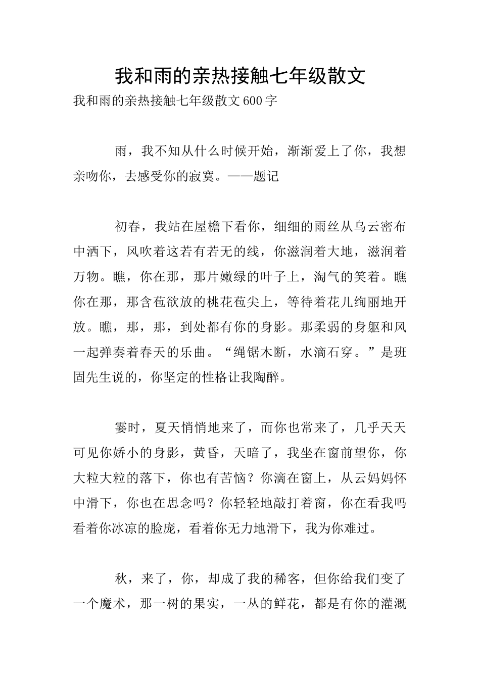 我和雨的亲密接触七年级散文_第1页