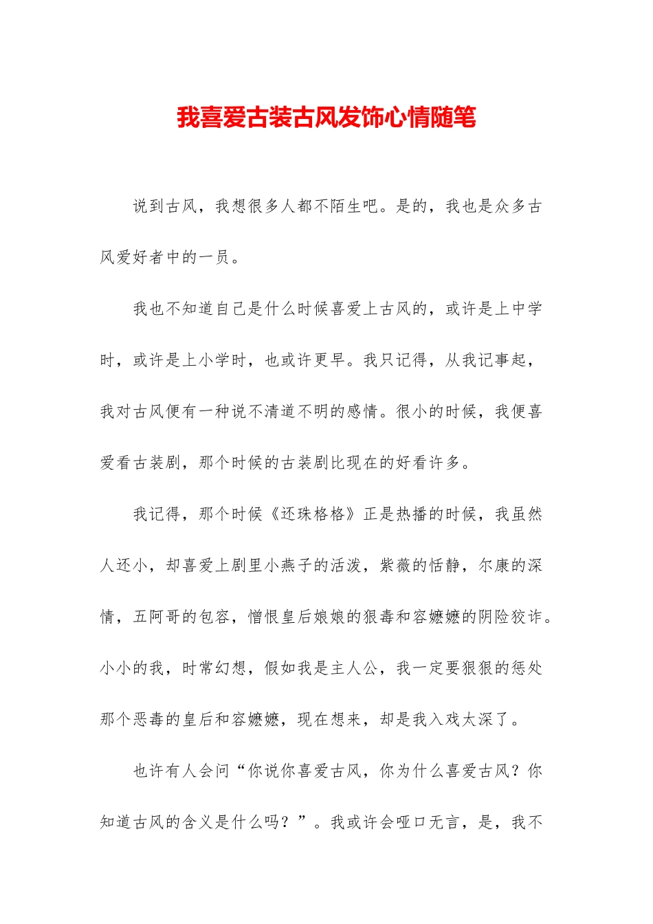 我喜欢古装古风发饰心情随笔_第1页