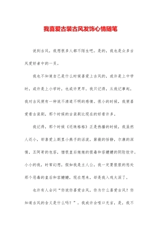 我喜欢古装古风发饰心情随笔