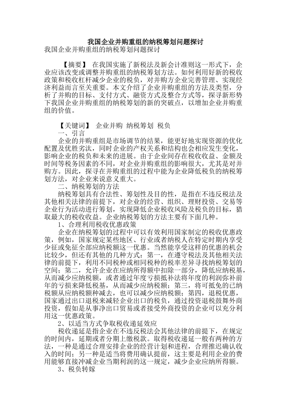 我国企业并购重组的纳税筹划问题探讨_第1页