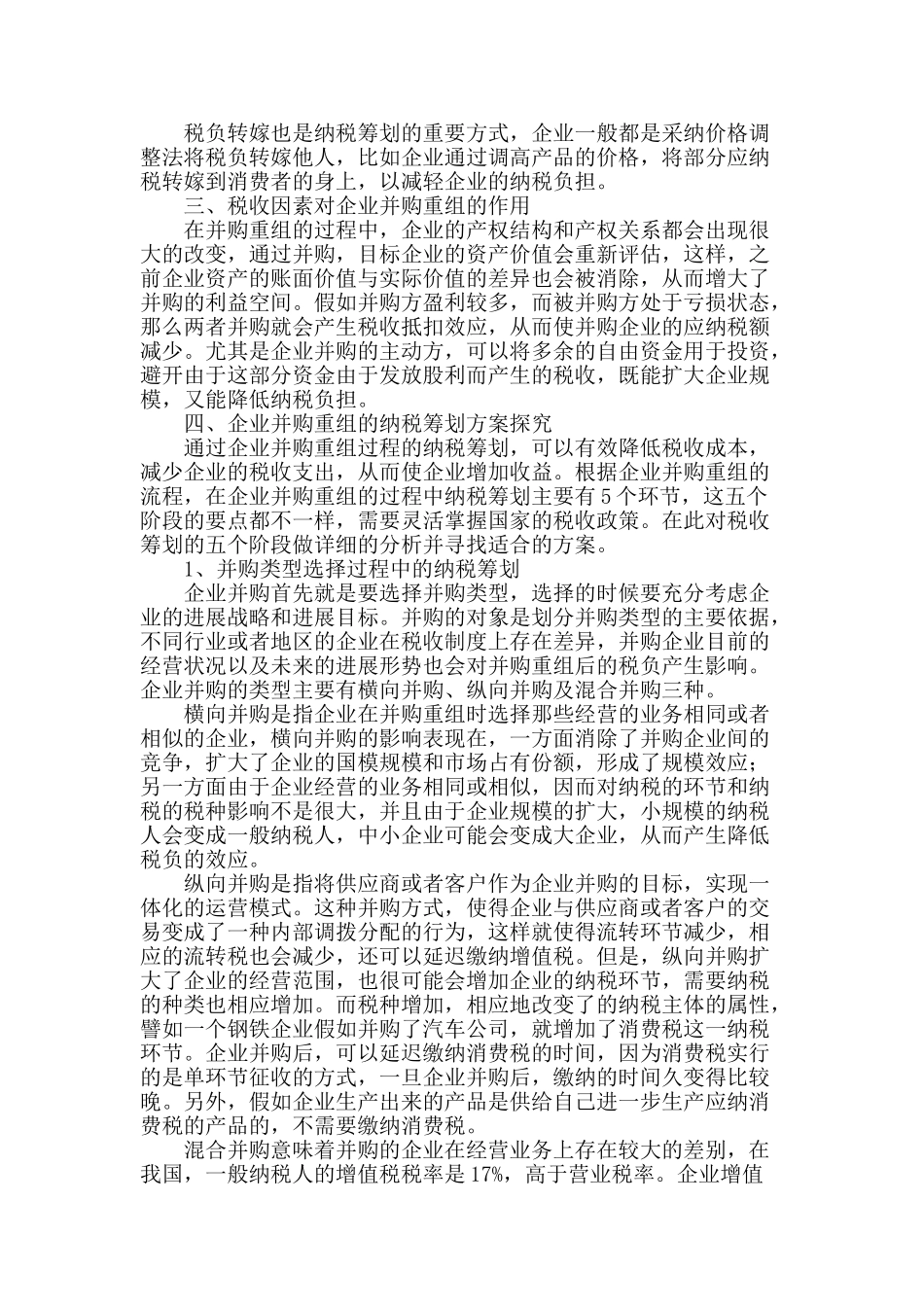 我国企业并购重组的纳税筹划问题探讨_第2页
