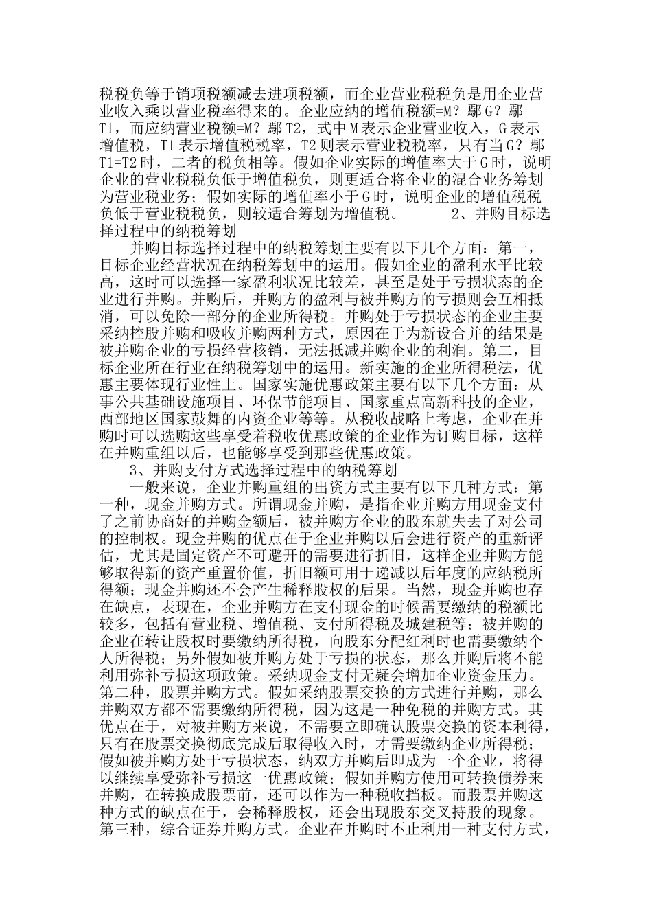 我国企业并购重组的纳税筹划问题探讨_第3页