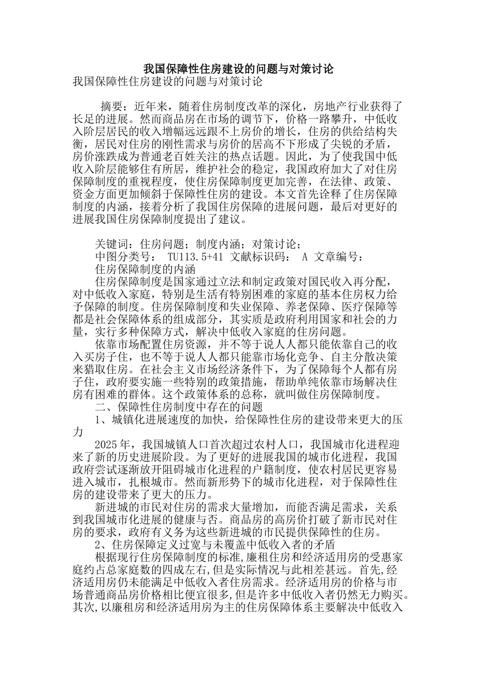 我国保障性住房建设的问题与对策研究_第1页