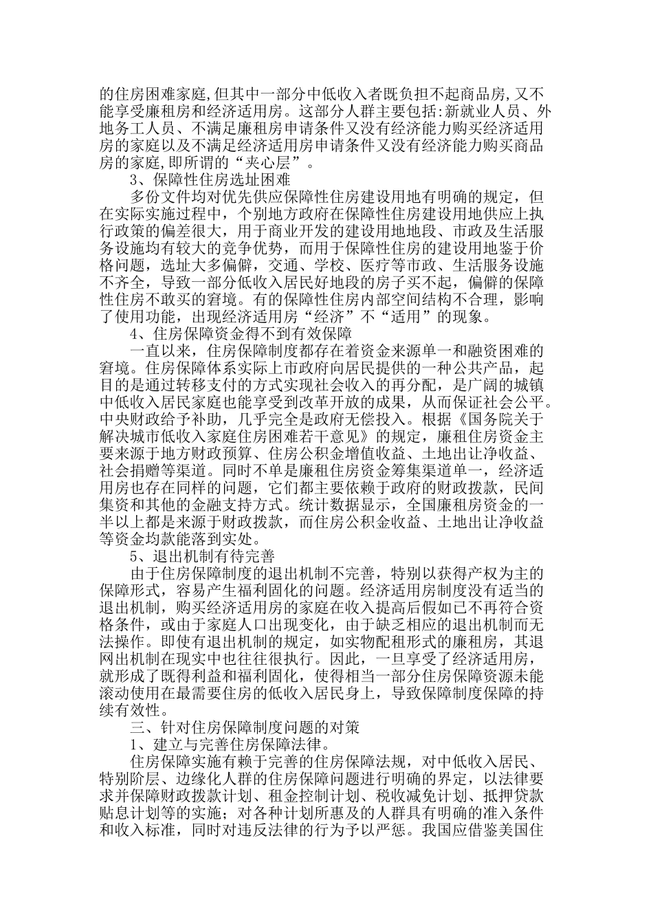 我国保障性住房建设的问题与对策研究_第2页