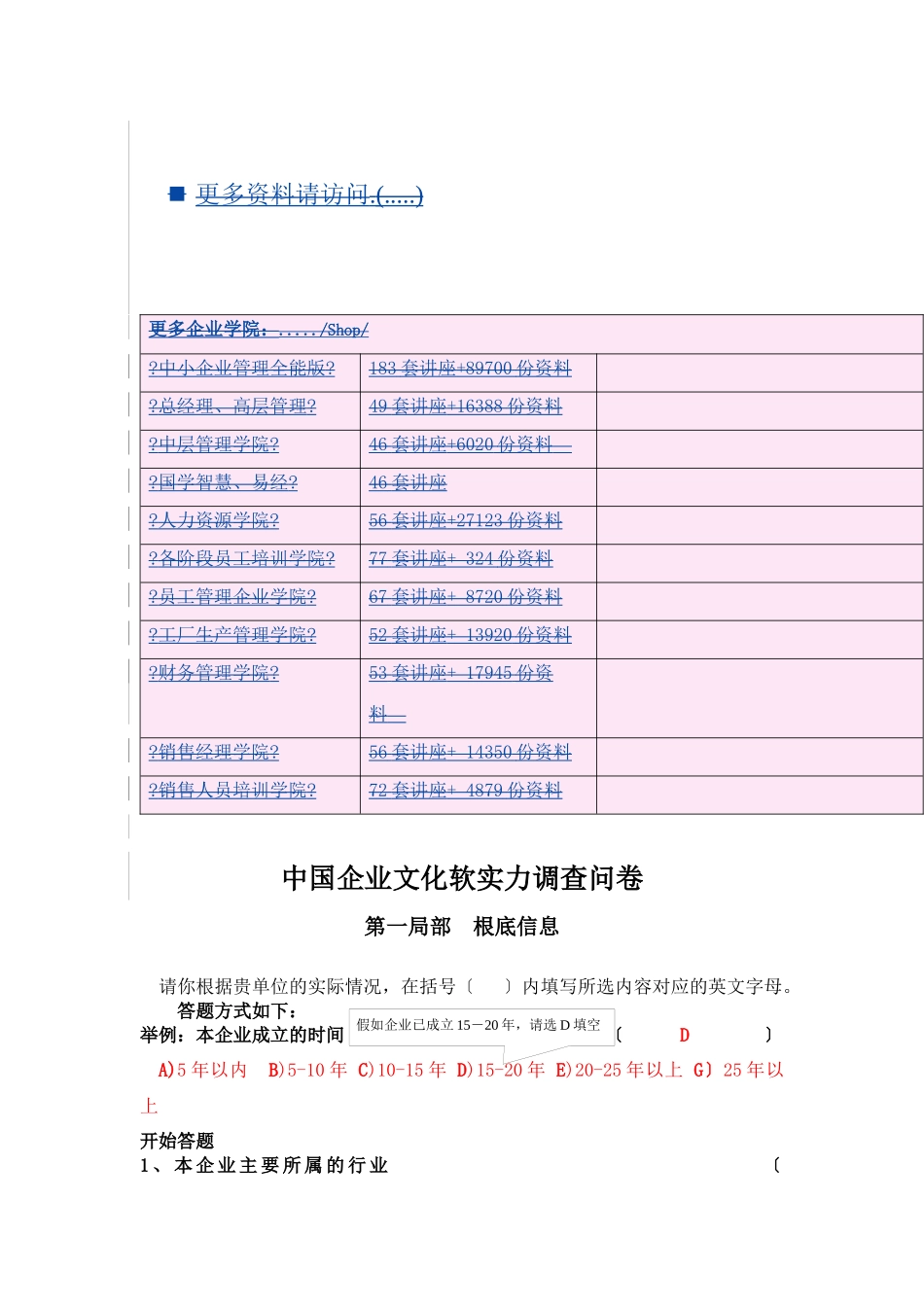 我国企业文化软实力调查问卷_第1页