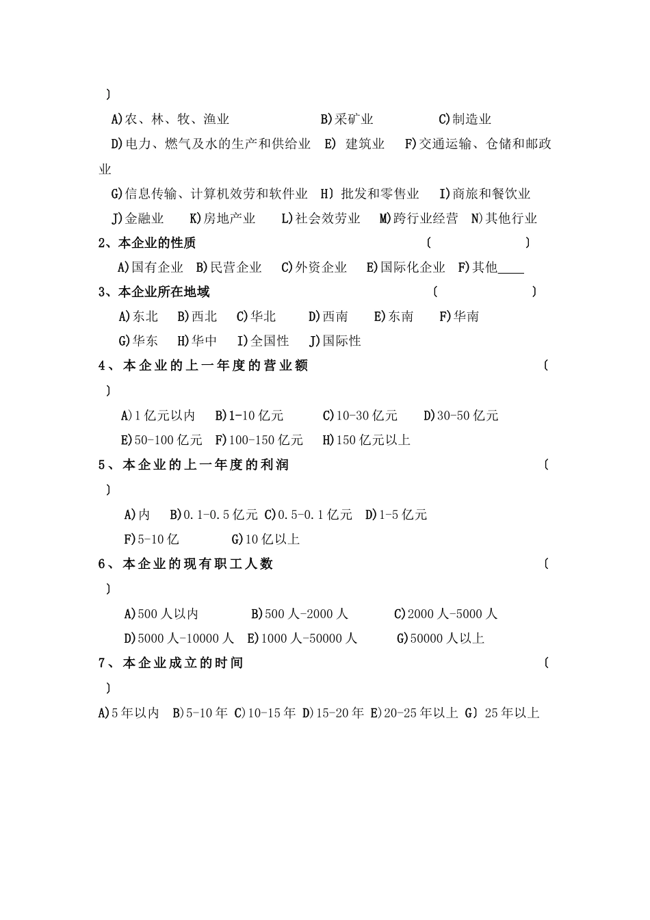我国企业文化软实力调查问卷_第2页