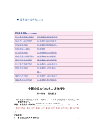 我国企业文化软实力调查问卷
