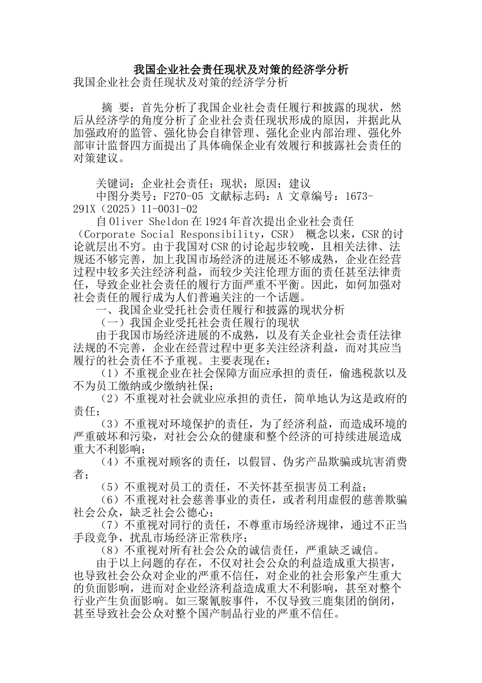 我国企业社会责任现状及对策的经济学分析_第1页