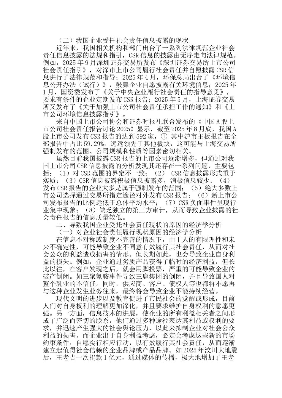 我国企业社会责任现状及对策的经济学分析_第2页