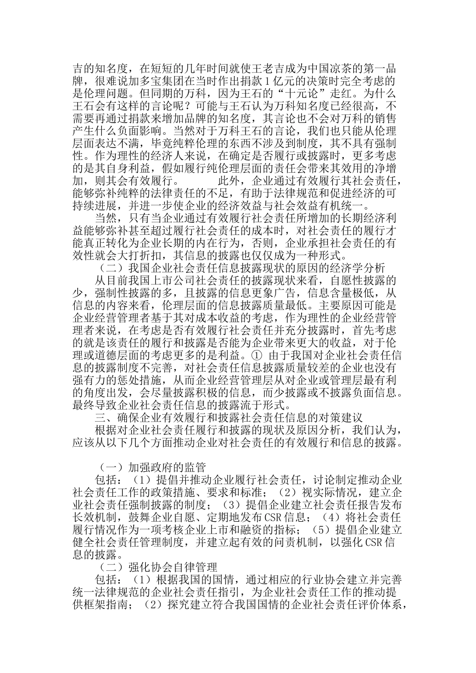 我国企业社会责任现状及对策的经济学分析_第3页