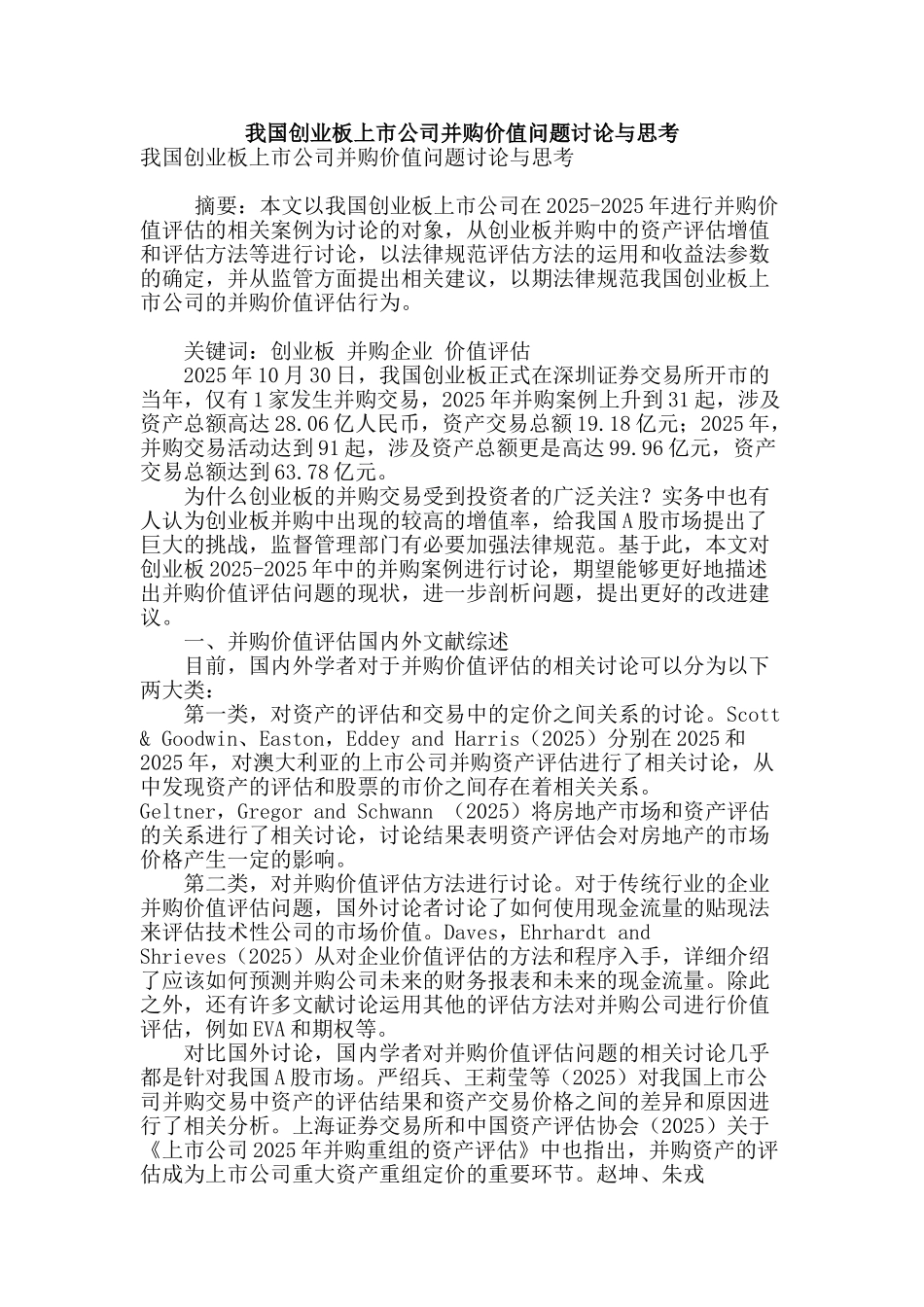 我国创业板上市公司并购价值问题研究与思考_第1页