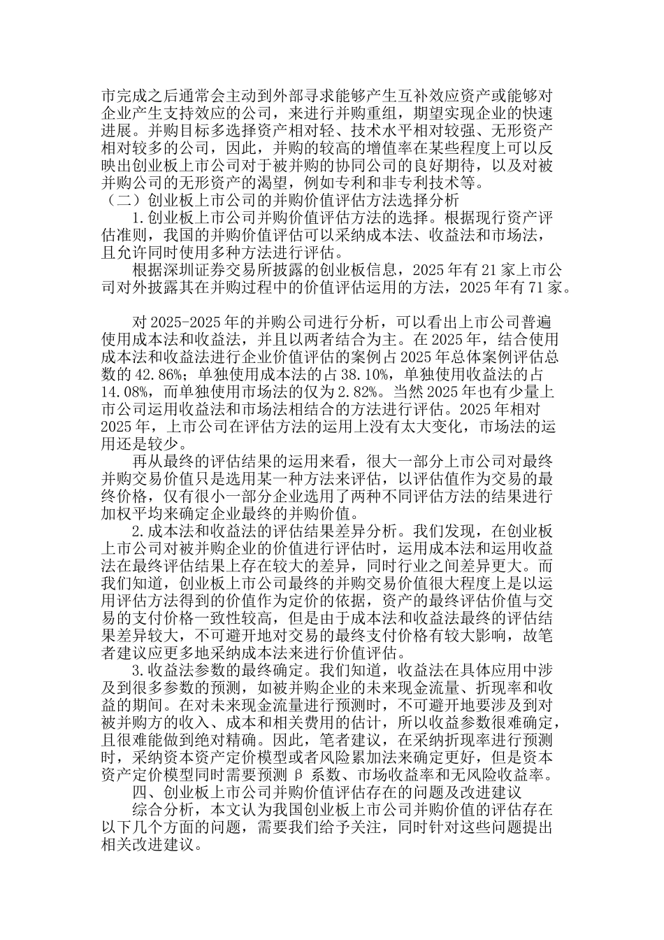 我国创业板上市公司并购价值问题研究与思考_第3页