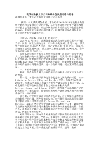我国创业板上市公司并购价值问题研究与思考