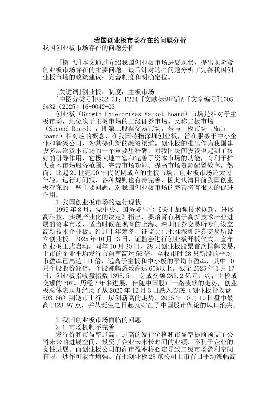 我国创业板市场存在的问题分析_第1页