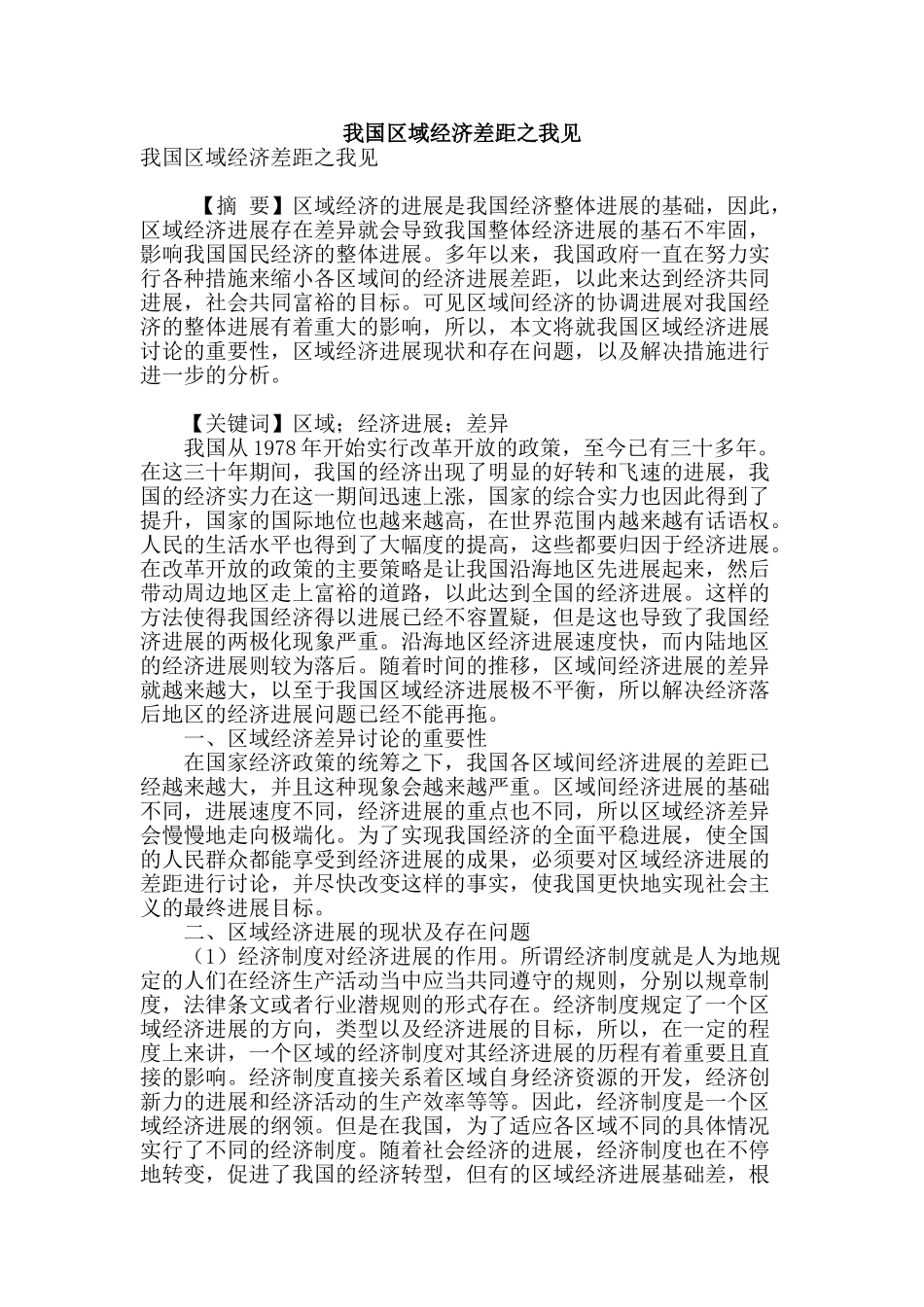 我国区域经济差距之我见_第1页