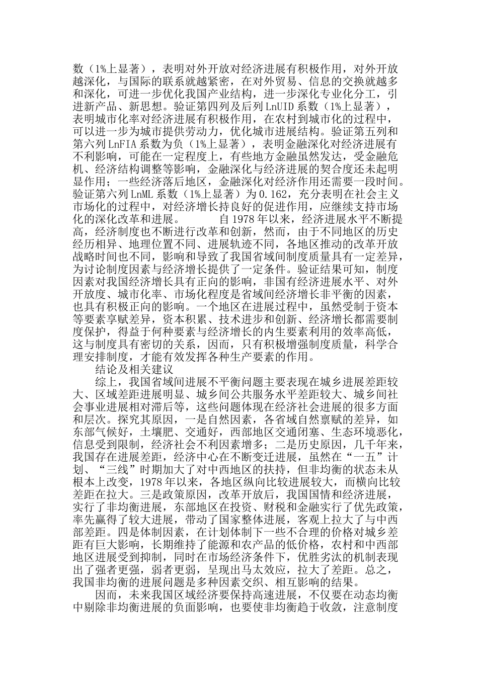 我国地区经济非均衡发展的制度质量影响分析_第3页