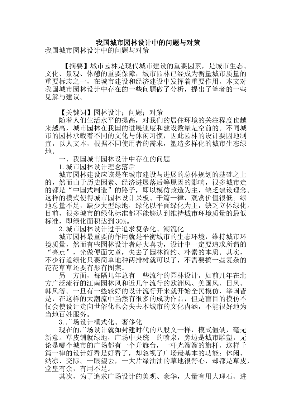 我国城市园林设计中的问题与对策_第1页
