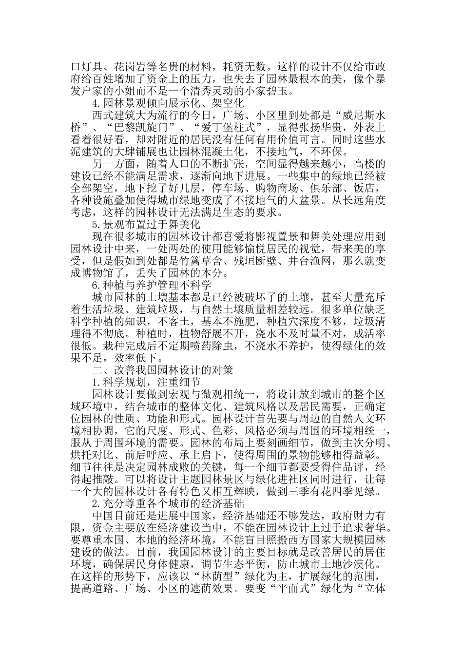 我国城市园林设计中的问题与对策_第2页