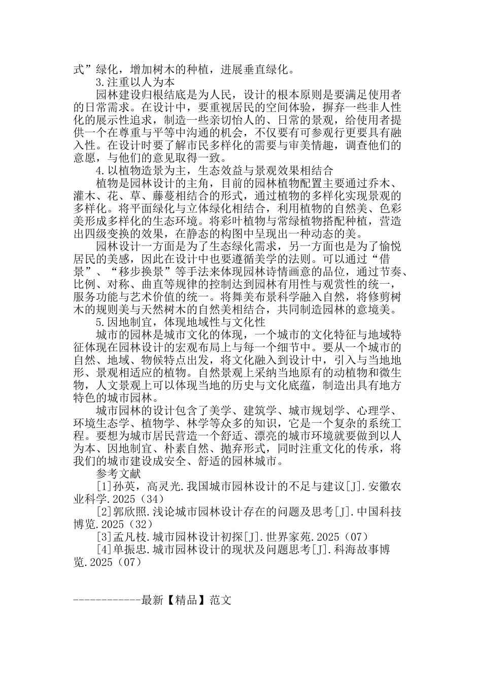 我国城市园林设计中的问题与对策_第3页