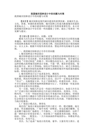 我国城市园林设计中的问题与对策