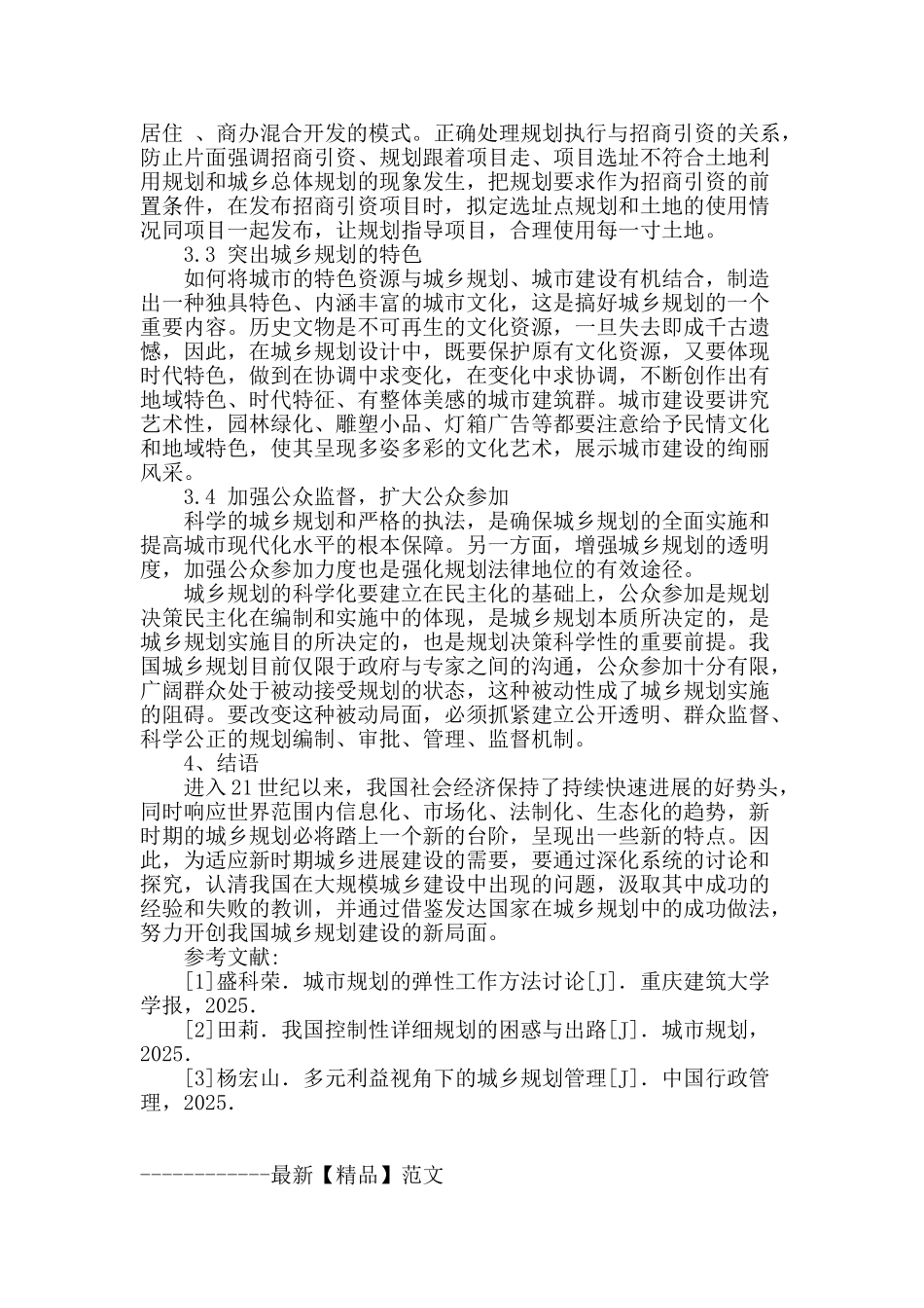 我国城乡规划管理存在问题与思考_第3页
