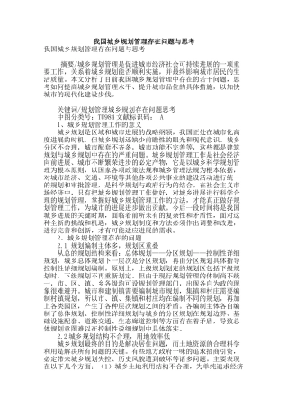 我国城乡规划管理存在问题与思考