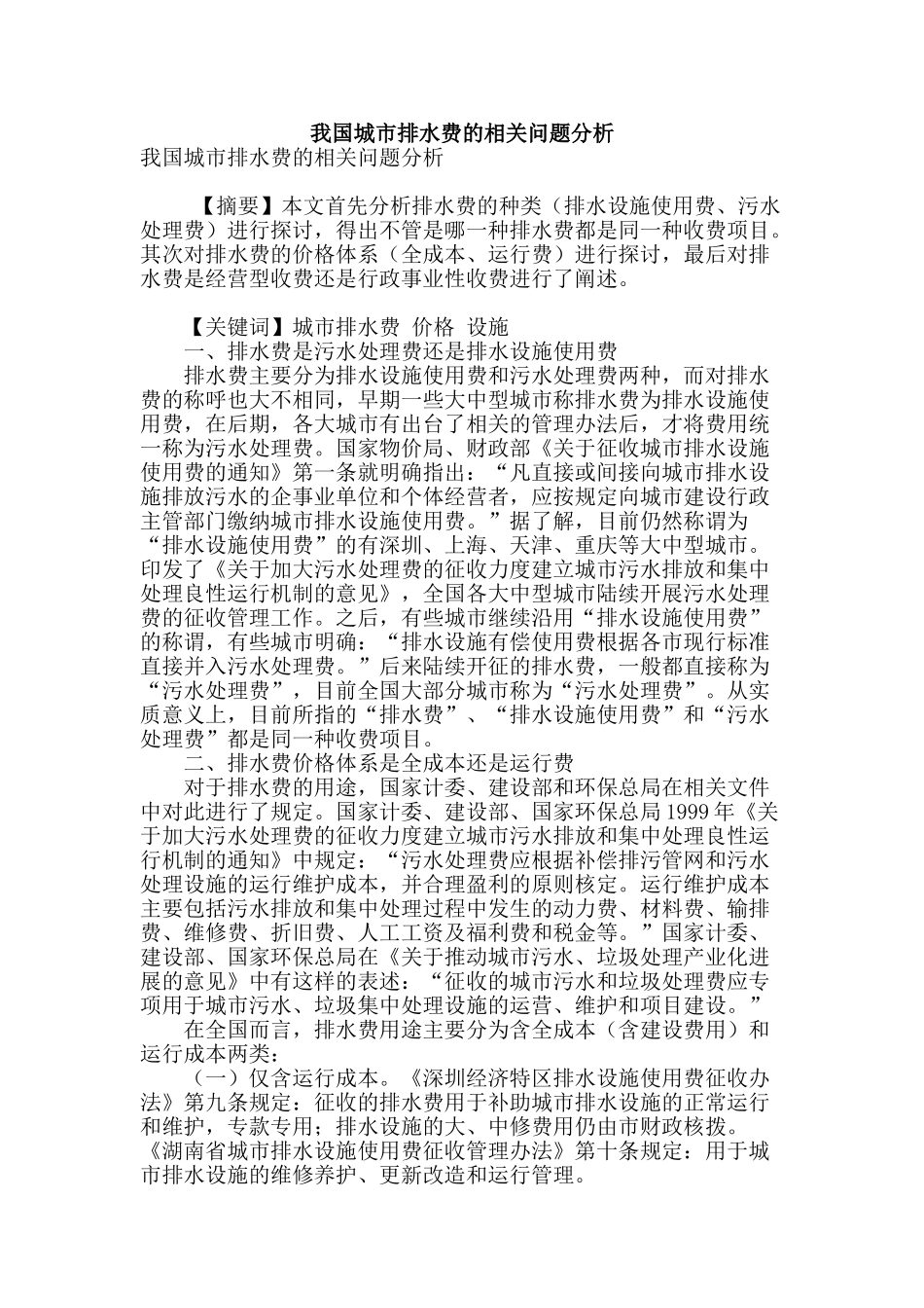 我国城市排水费的相关问题分析_第1页