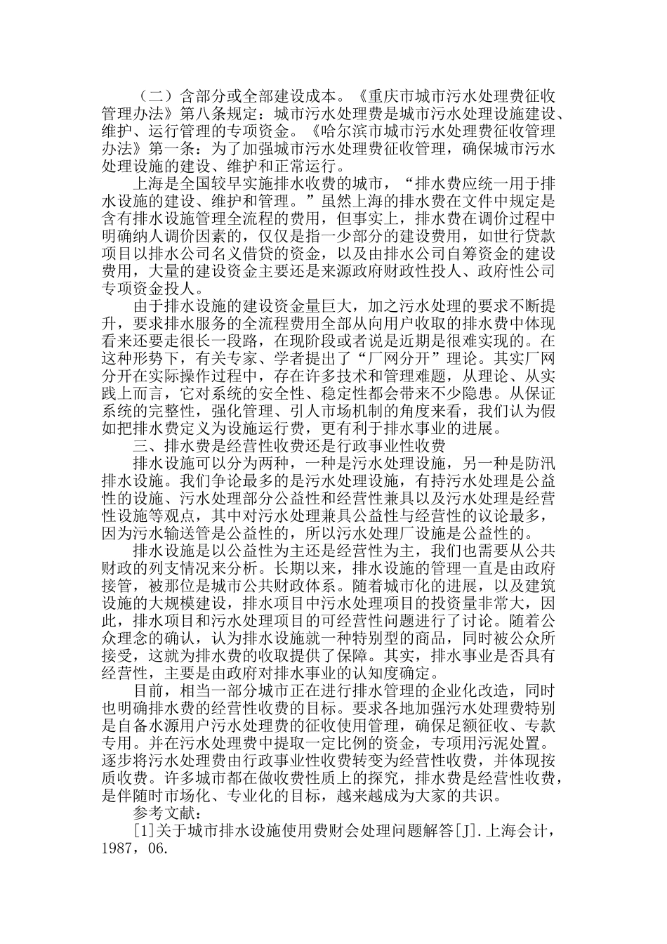 我国城市排水费的相关问题分析_第2页