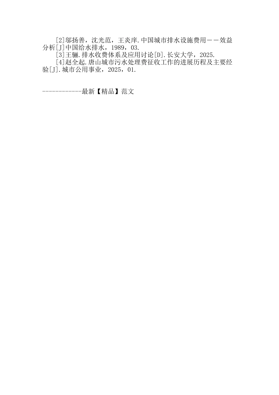 我国城市排水费的相关问题分析_第3页
