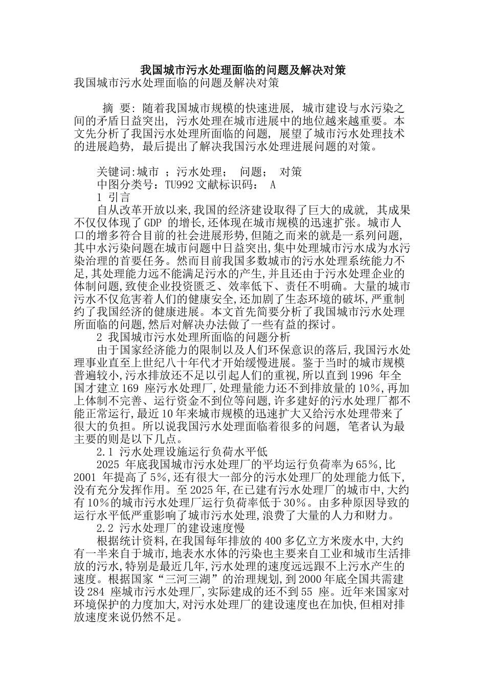 我国城市污水处理面临的问题及解决对策_第1页