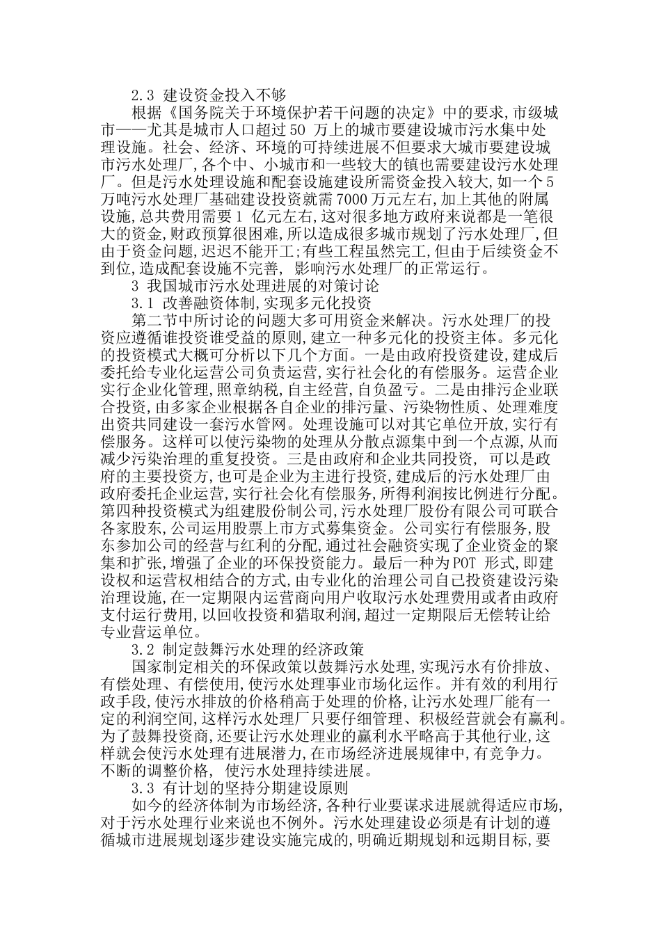我国城市污水处理面临的问题及解决对策_第2页