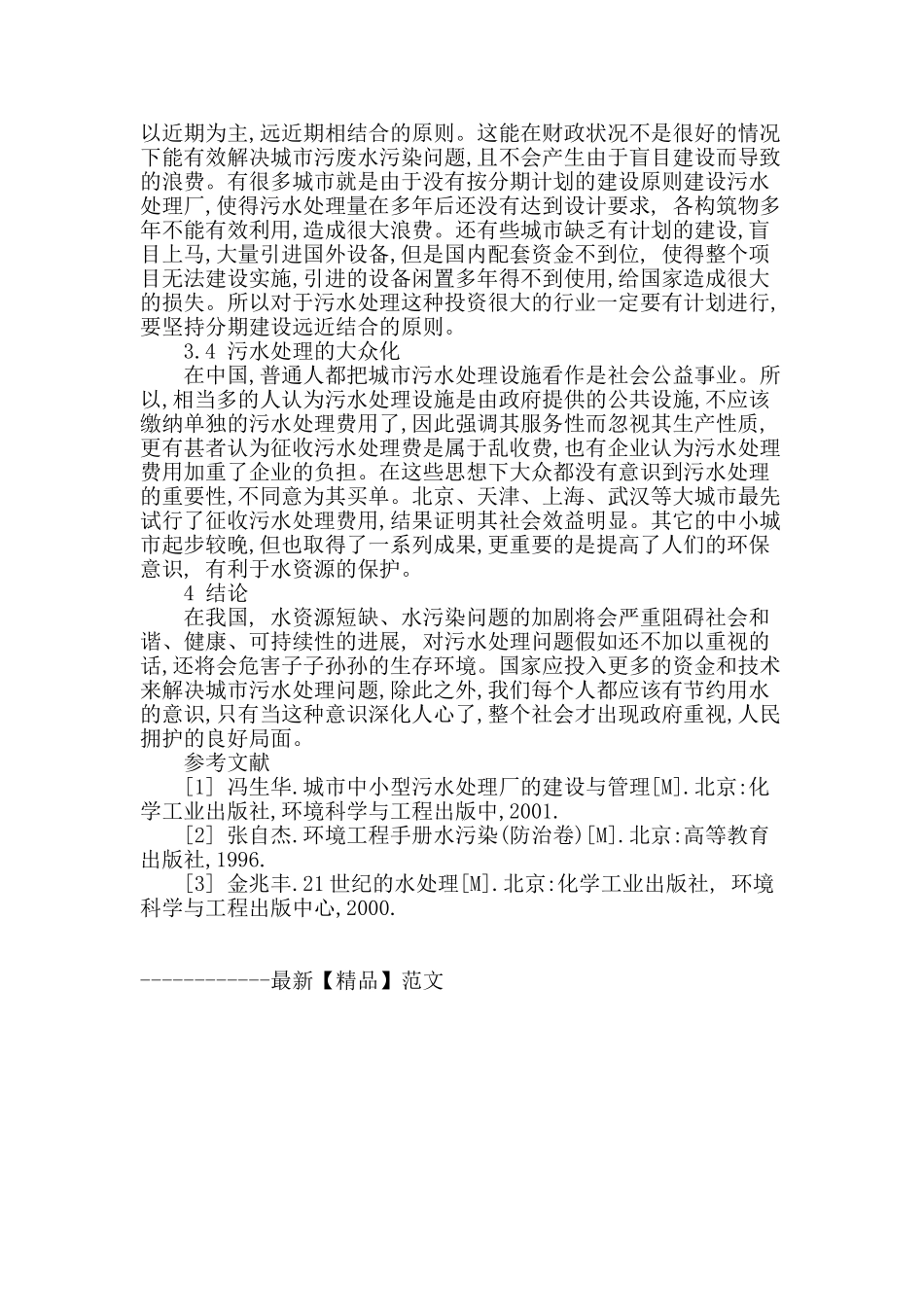 我国城市污水处理面临的问题及解决对策_第3页