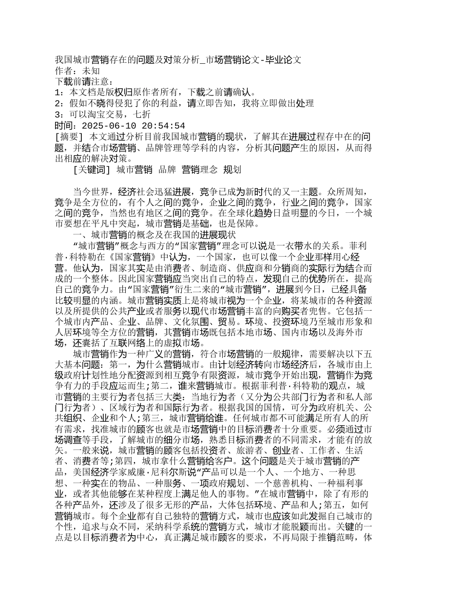 我国城市营销存在的问题及对策分析-市场营_第1页