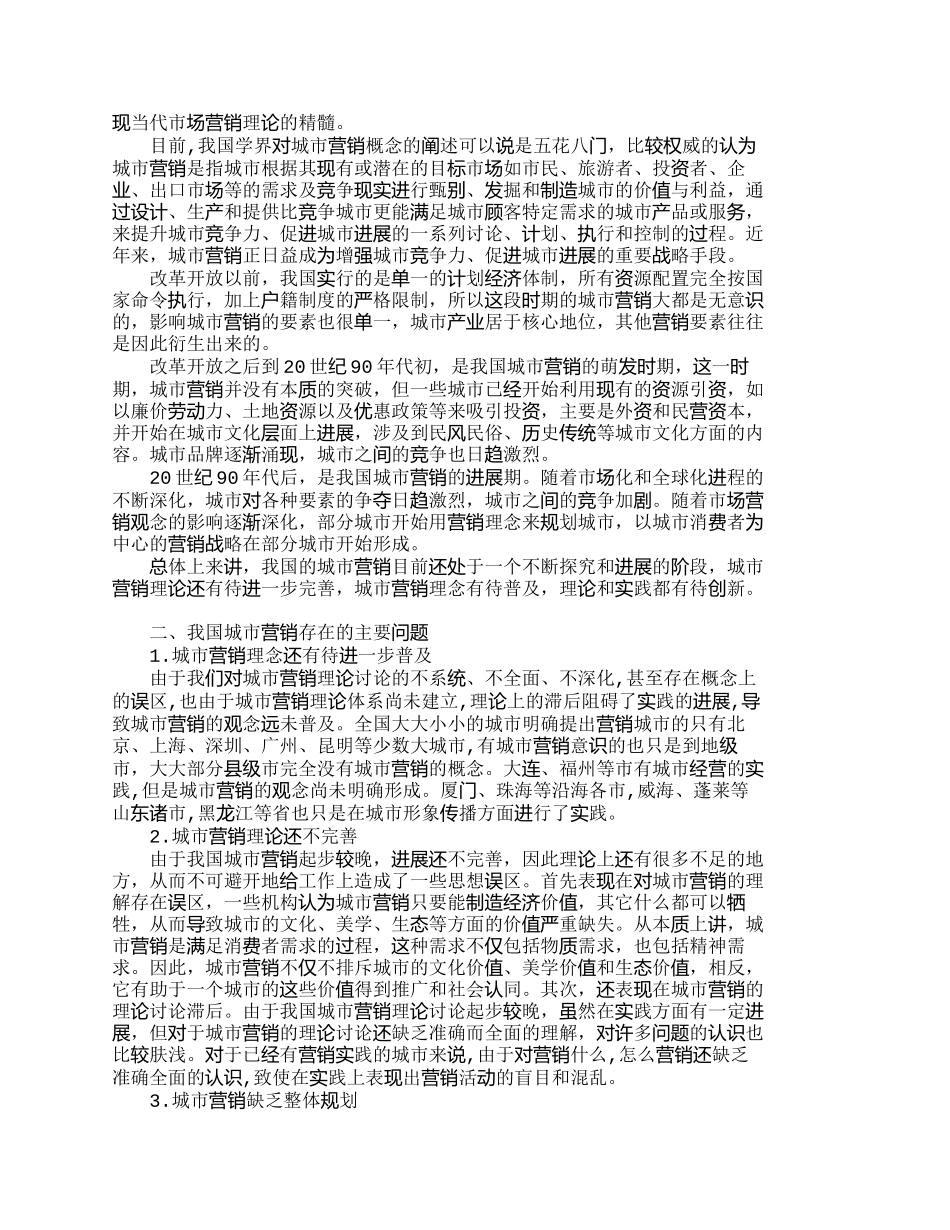 我国城市营销存在的问题及对策分析-市场营_第2页