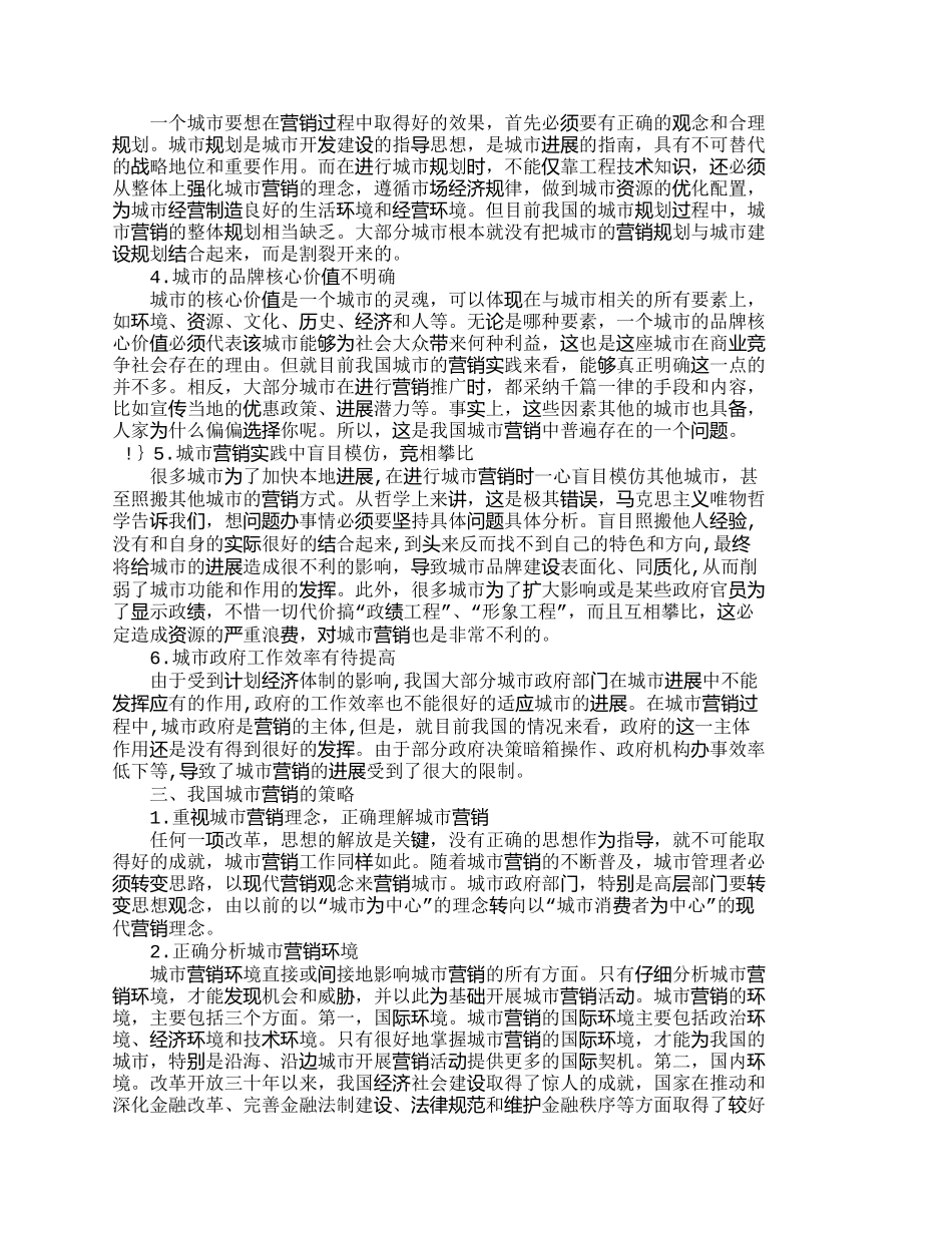 我国城市营销存在的问题及对策分析-市场营_第3页