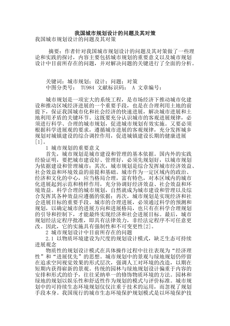 我国城市规划设计的问题及其对策_第1页