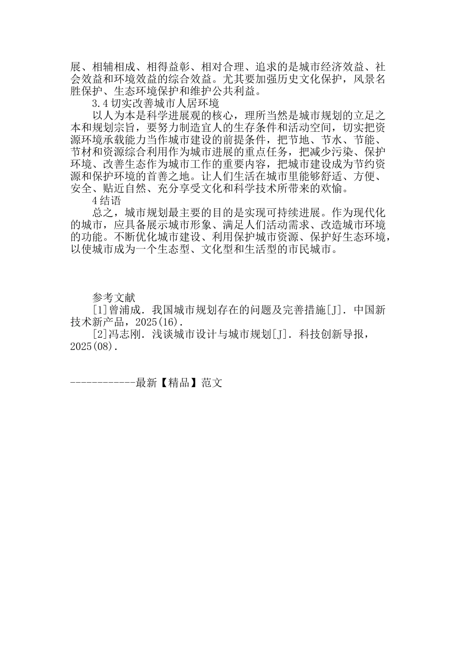 我国城市规划设计的问题及其对策_第3页