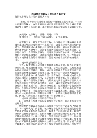 我国城市规划设计的问题及其对策