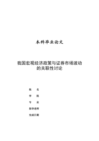 我国宏观经济政策与证券市场波动的关联性研究