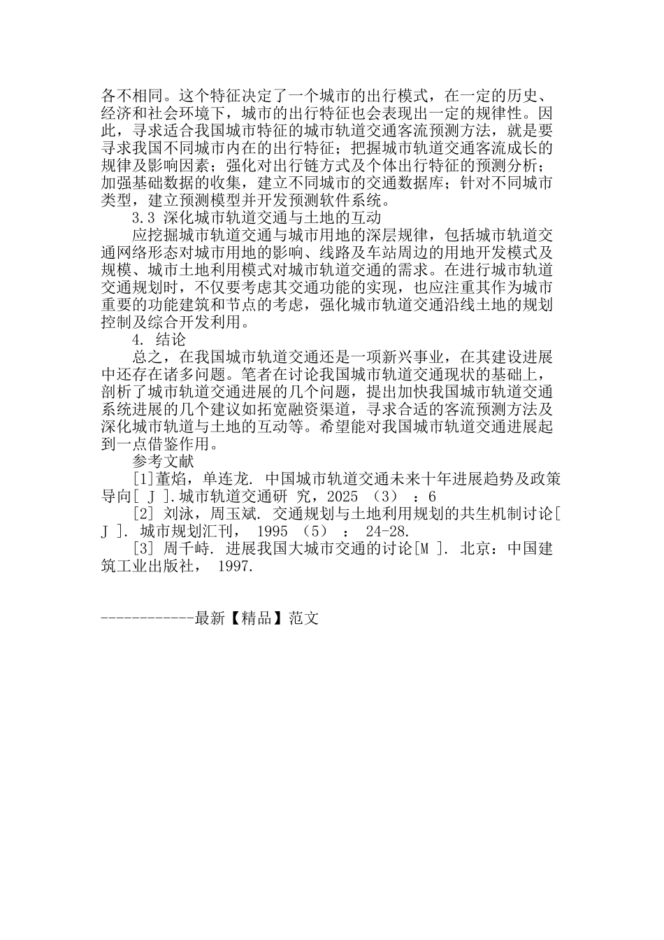 我国城市轨道交通发展问题及对策研究_第3页