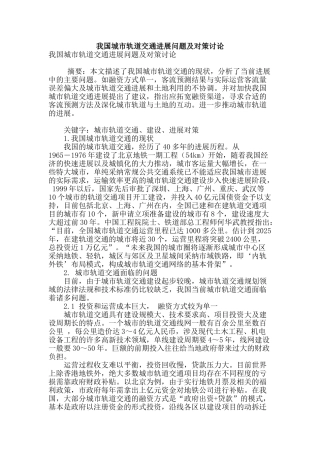 我国城市轨道交通发展问题及对策研究
